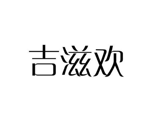 吉滋欢