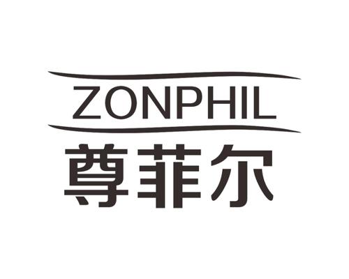 尊菲尔ZONPHIL