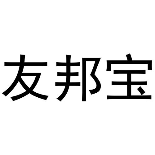 友邦宝