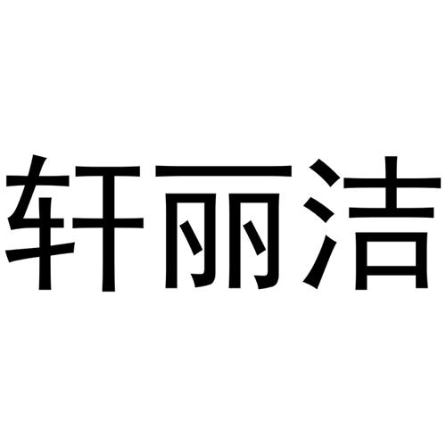 轩丽洁