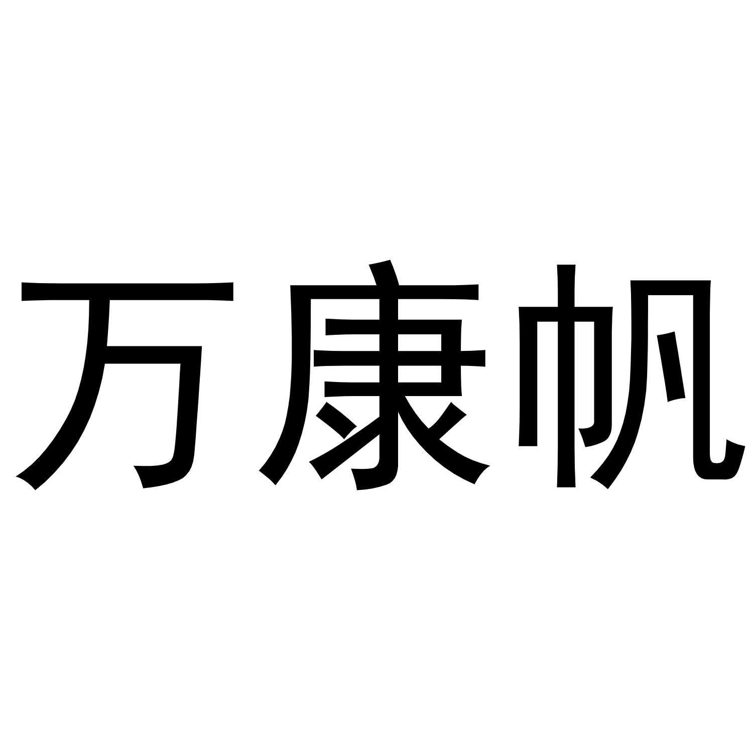 万康帆