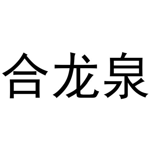 合龙泉