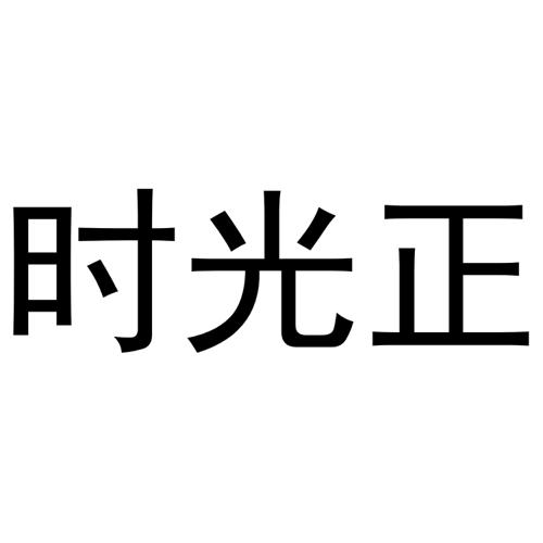 时光正