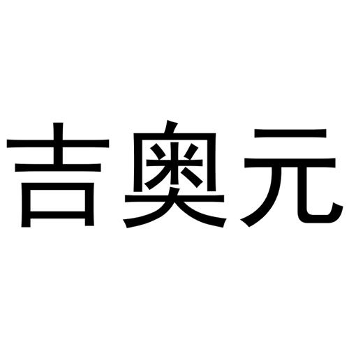 吉奥元