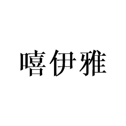 嘻伊雅