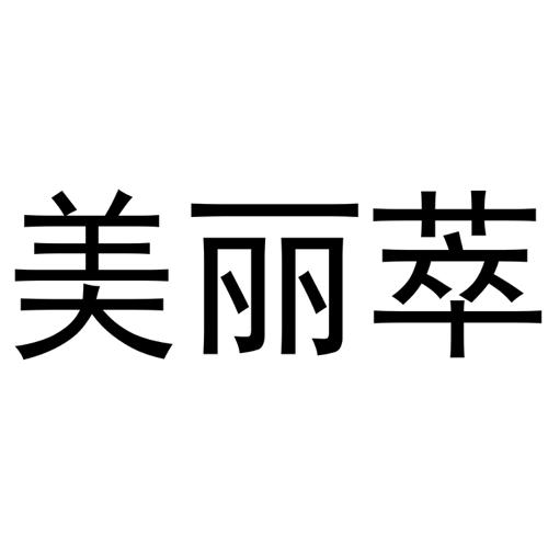 美丽萃