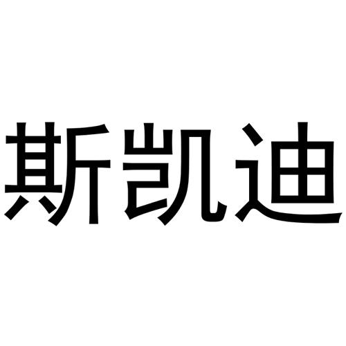 斯凯迪