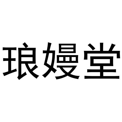 琅嫚堂