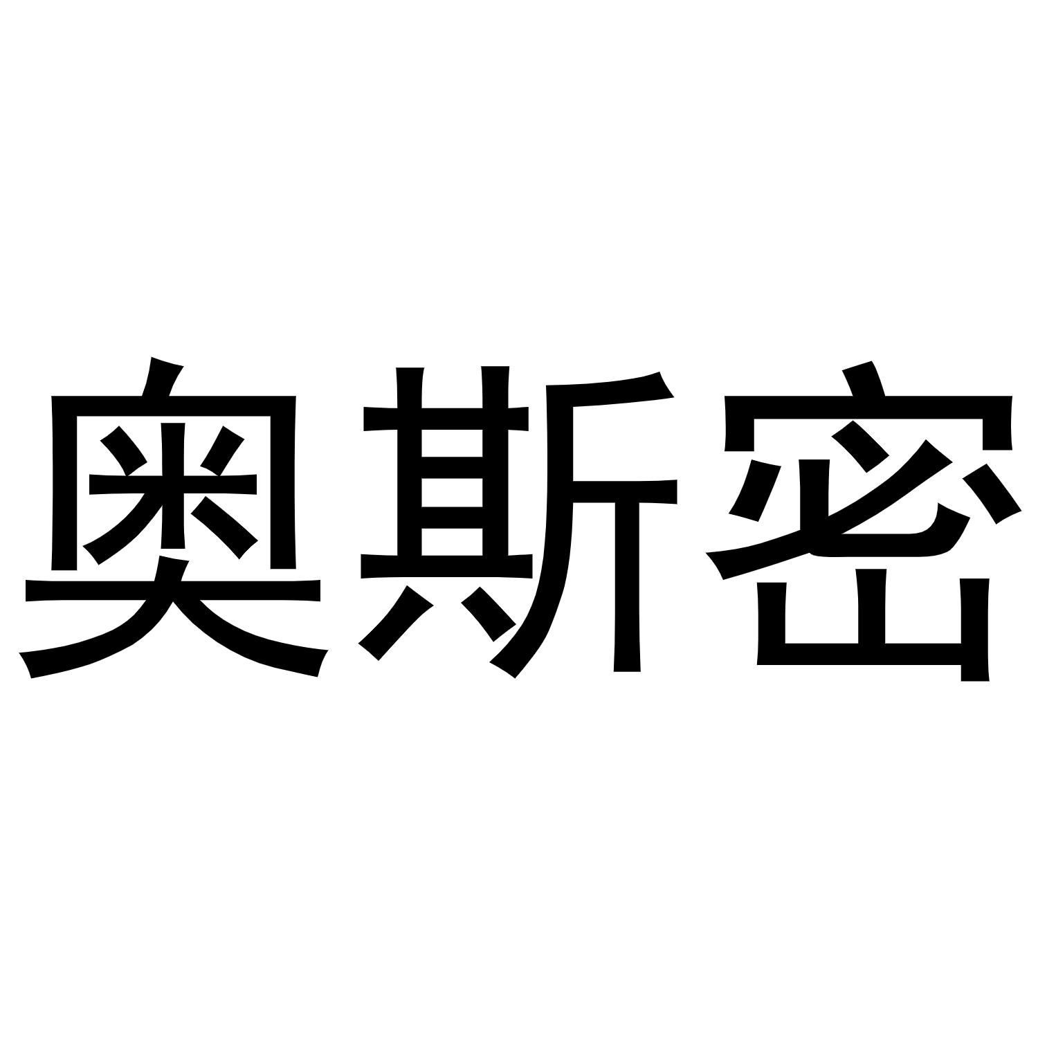 奥斯密