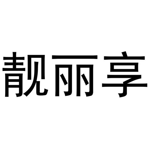 靓丽享