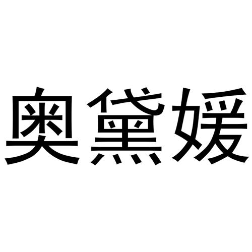 奥黛媛