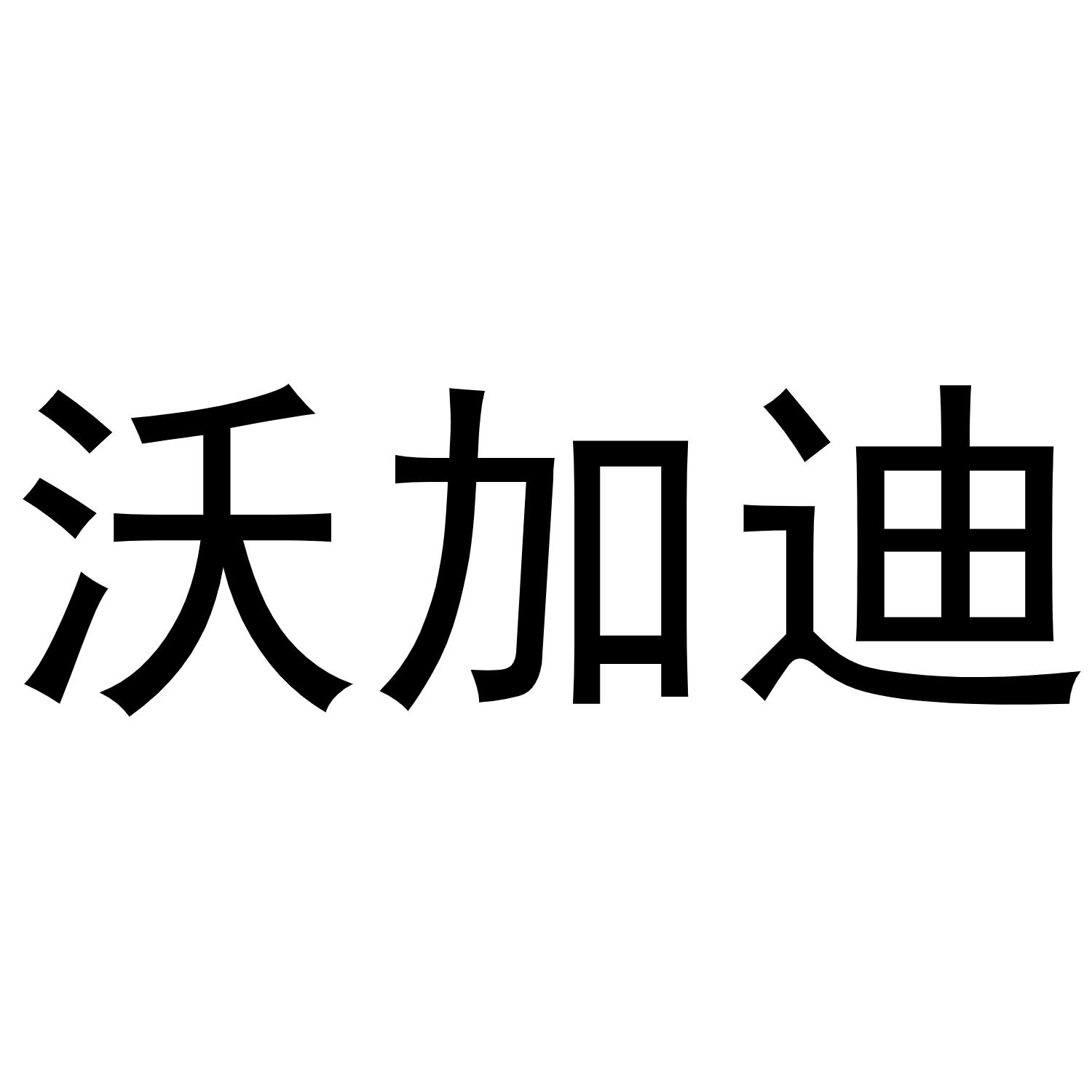 沃加迪