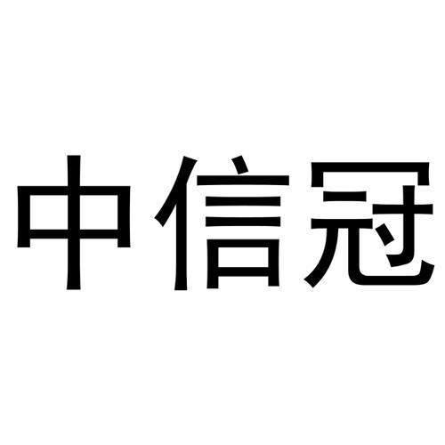 中信冠