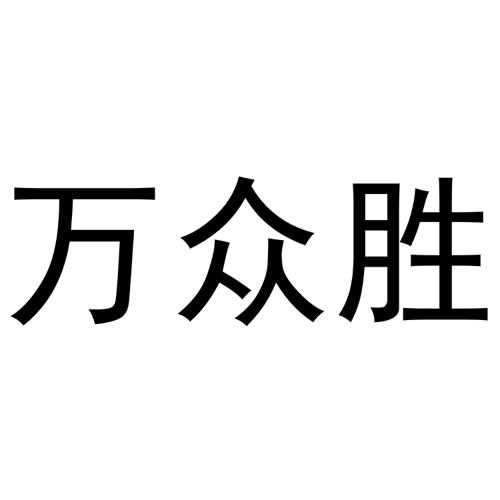 万众胜