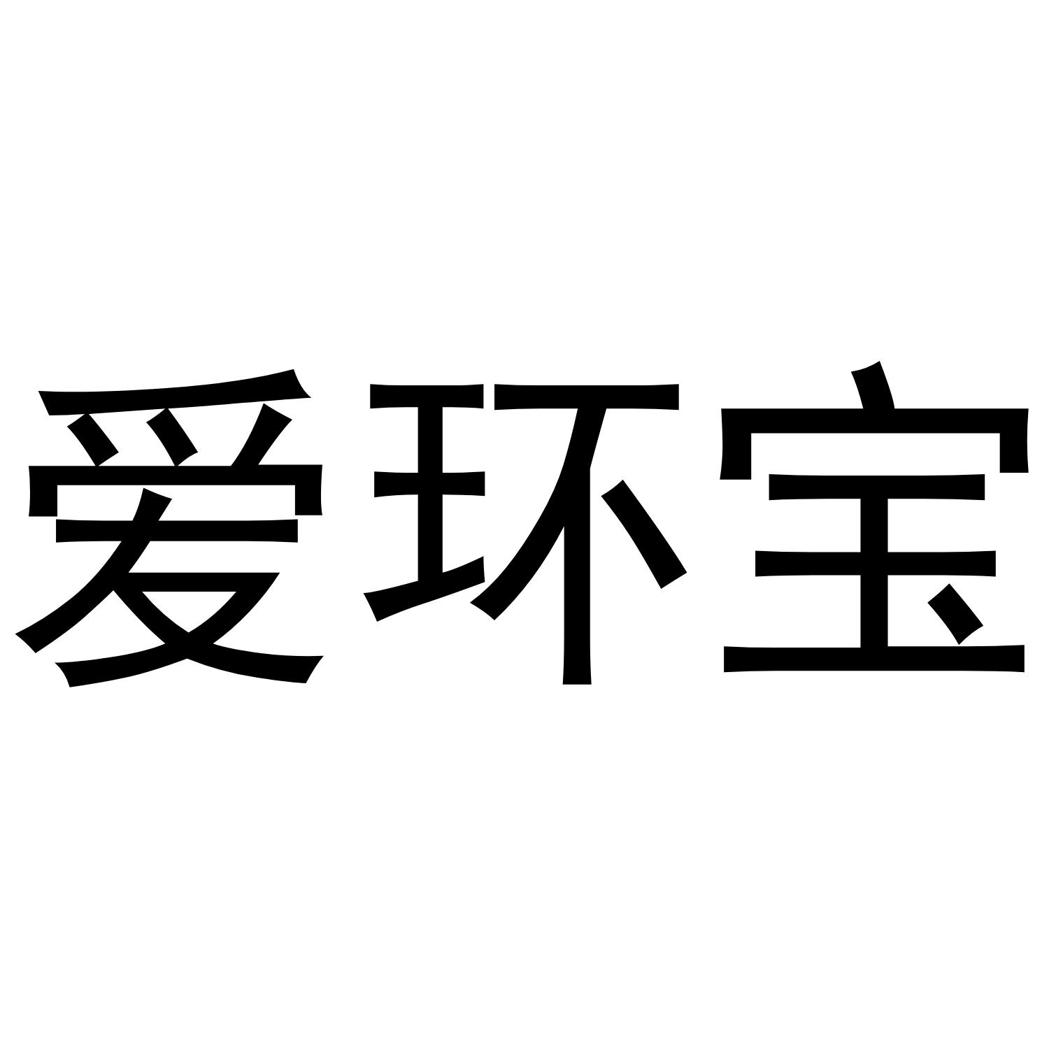 爱环宝