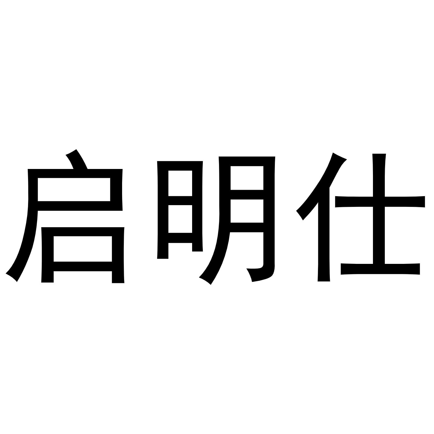 启明仕