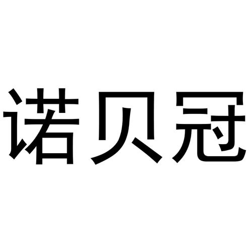 诺贝冠