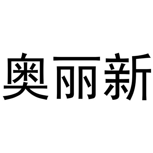 奥丽新