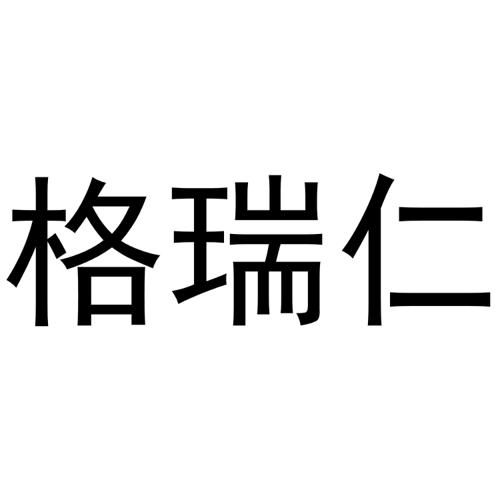 格瑞仁