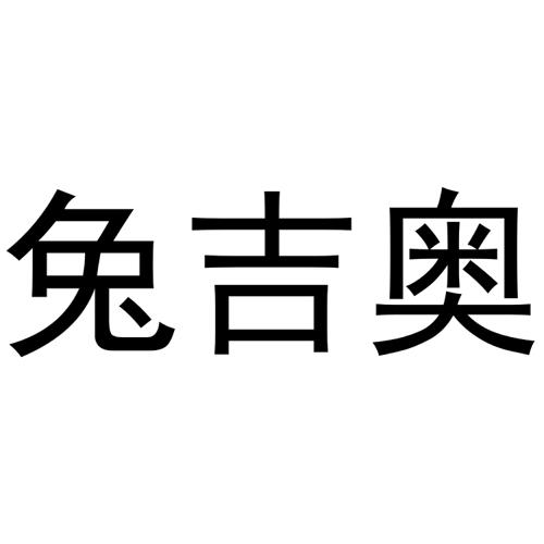 兔吉奥