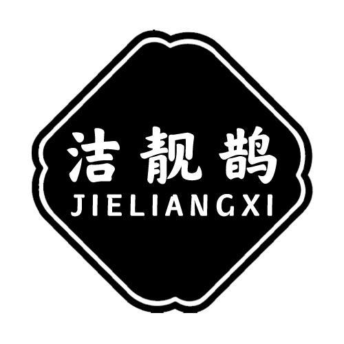 洁靓鹊JIELIANGXI