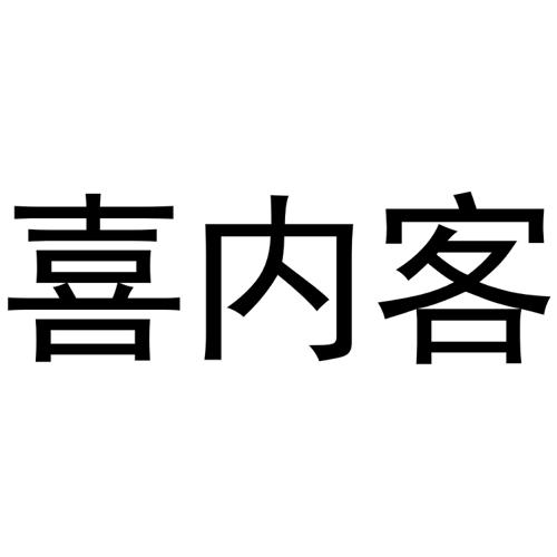 喜内客