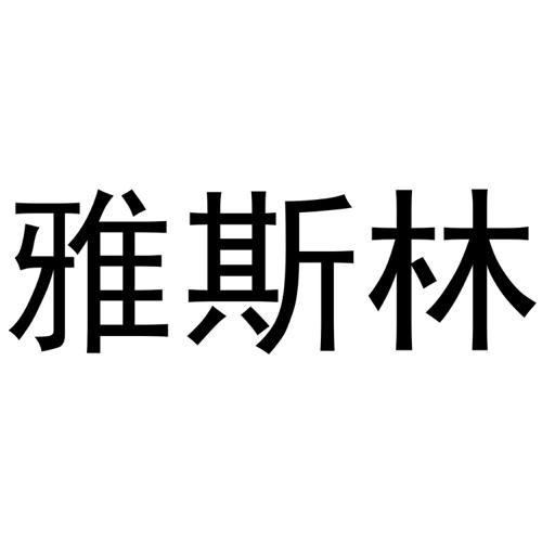 雅斯林