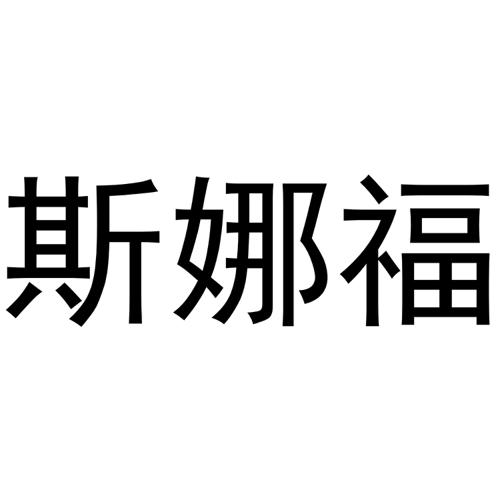 斯娜福