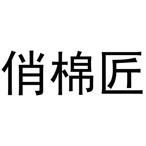 俏棉匠