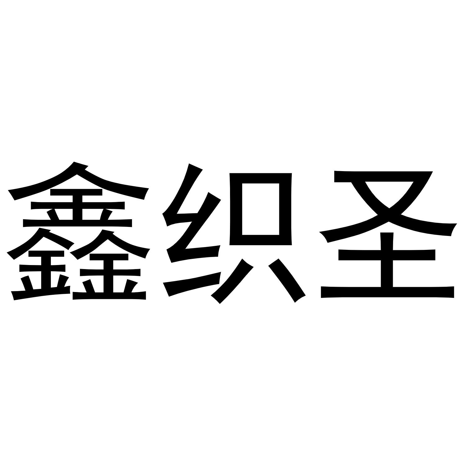 鑫织圣