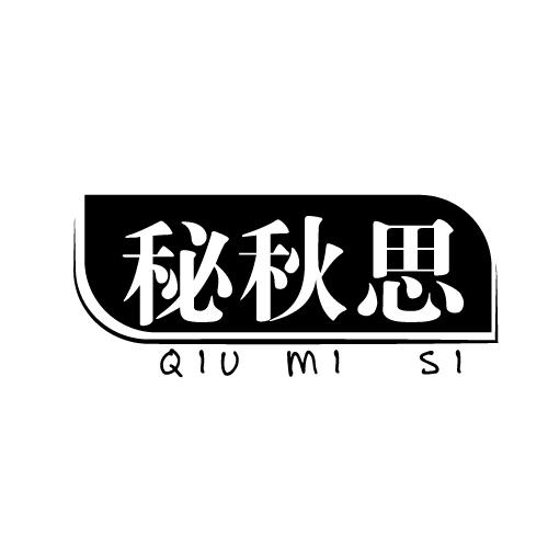 秘秋思QIUMISI