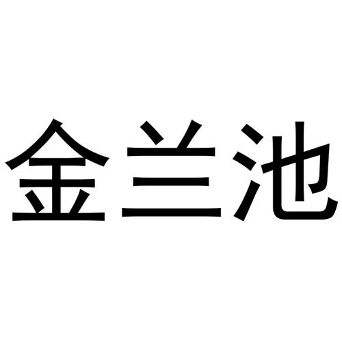 金兰池