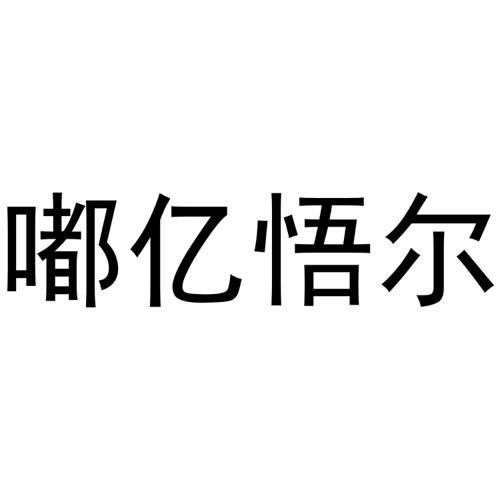 嘟亿悟尔