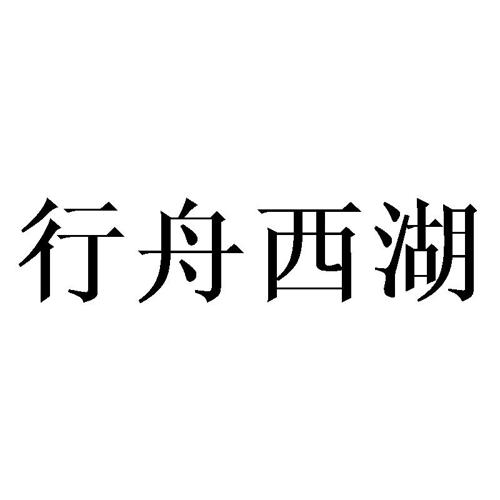 行舟西湖