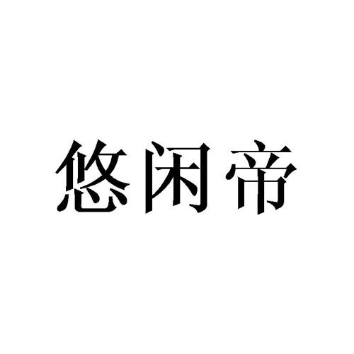 悠闲帝