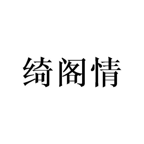 绮阁情