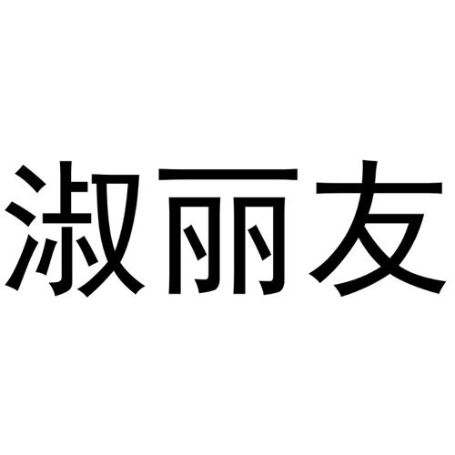 淑丽友