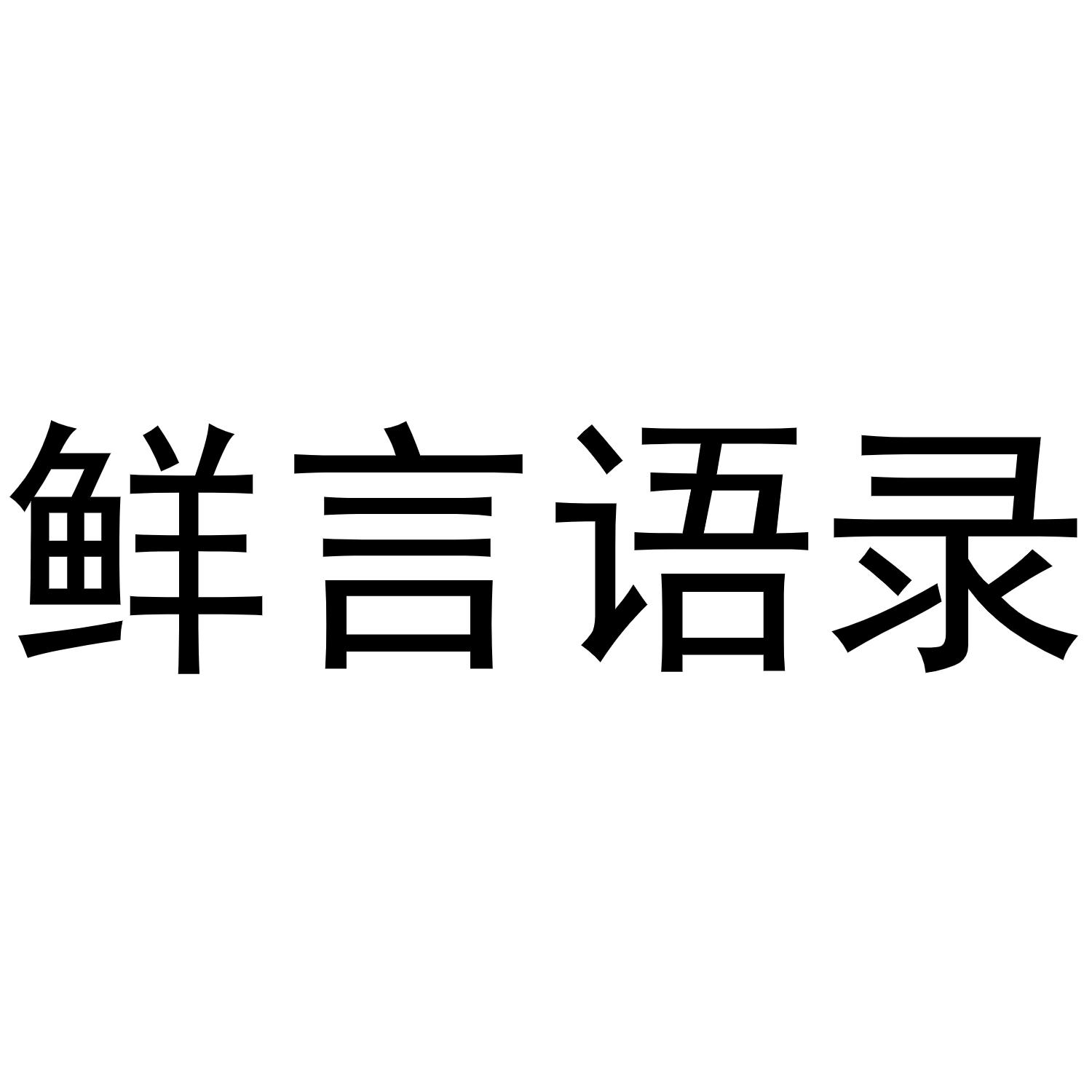 鲜言语录