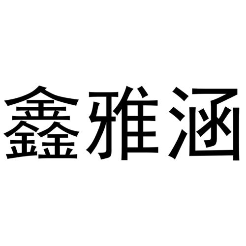 鑫雅涵