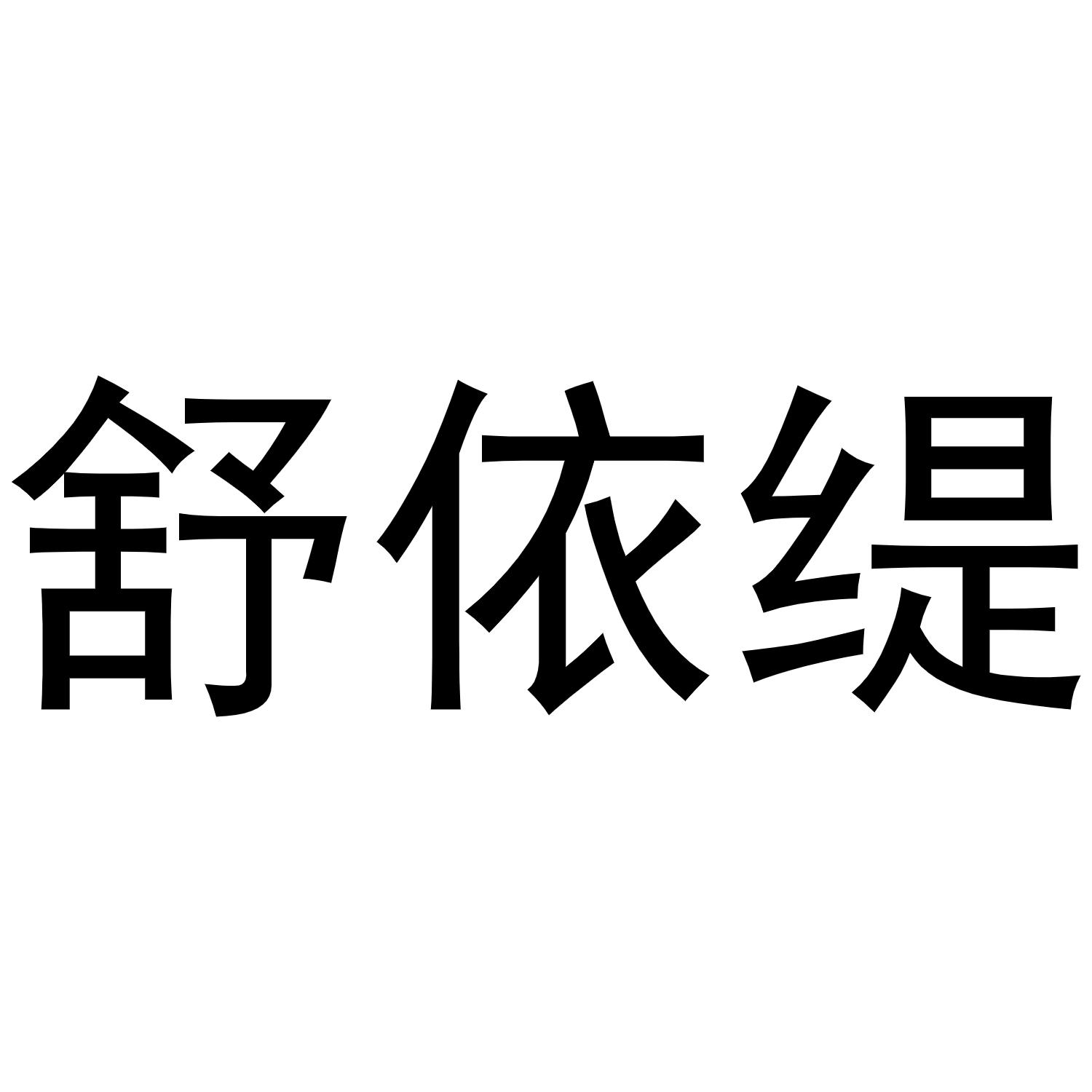 舒依缇