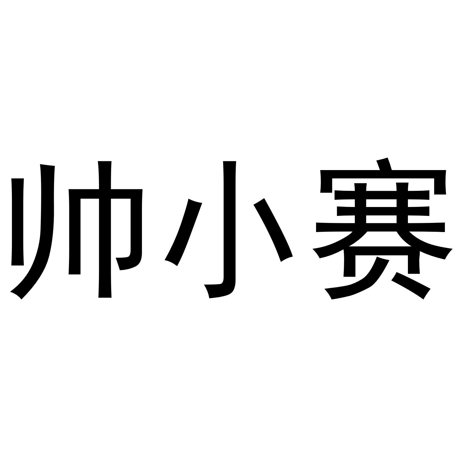 帅小赛