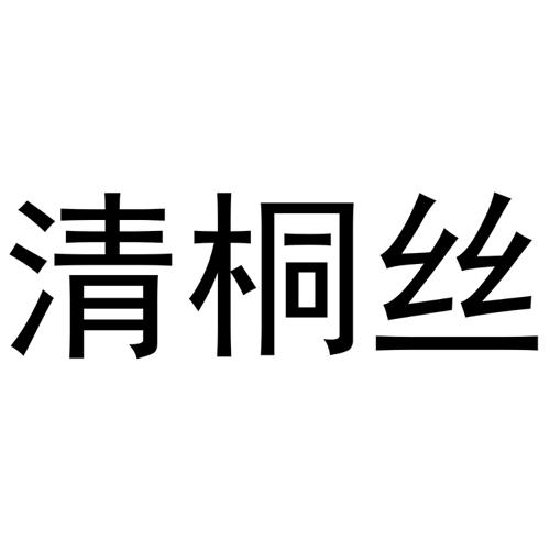 清桐丝