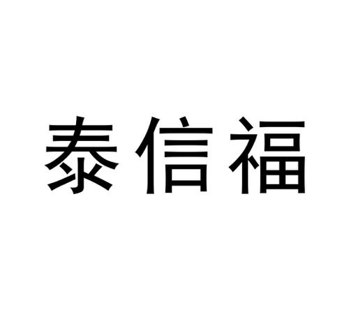 泰信福