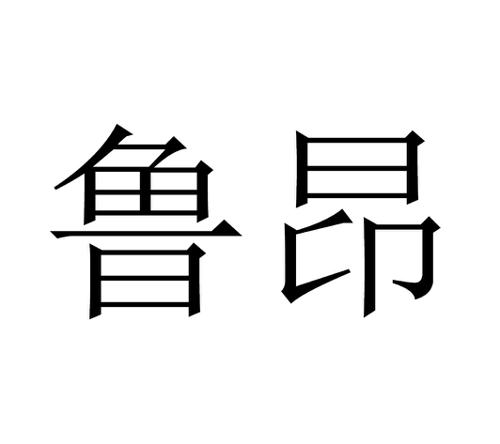 鲁昂