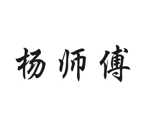 杨师傅