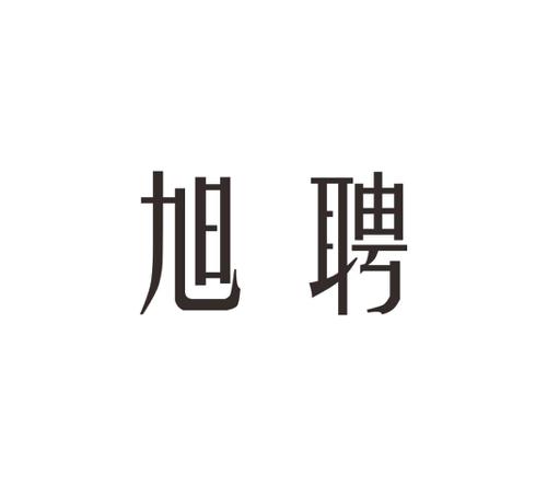 旭聘