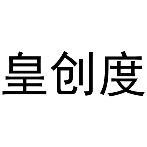 皇创度