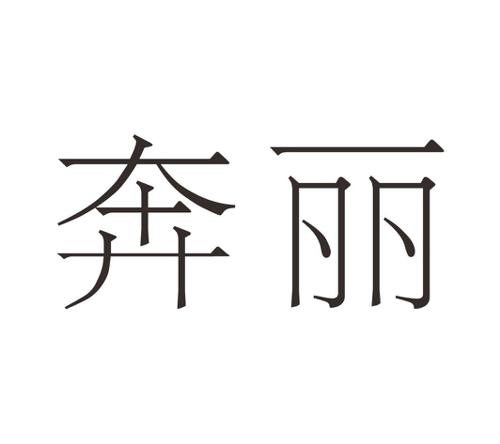 奔丽