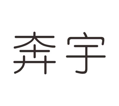 奔宇