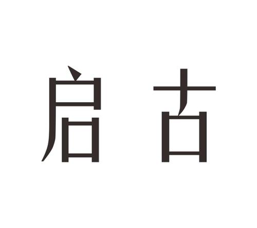 启古